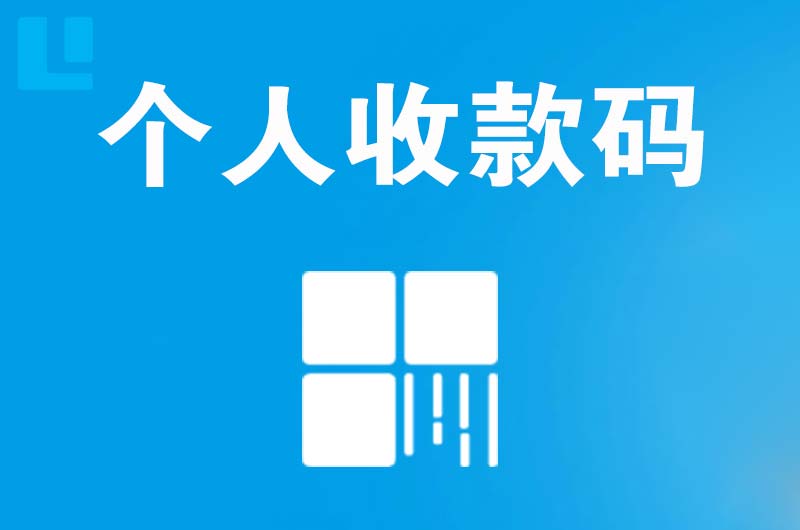 滨河西区拉卡拉个人收款码