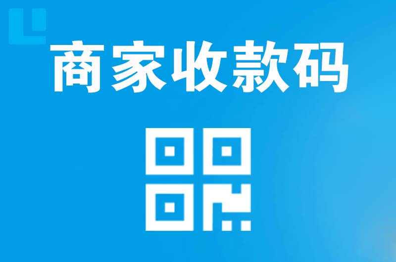 滨河西区拉卡拉商家收款码
