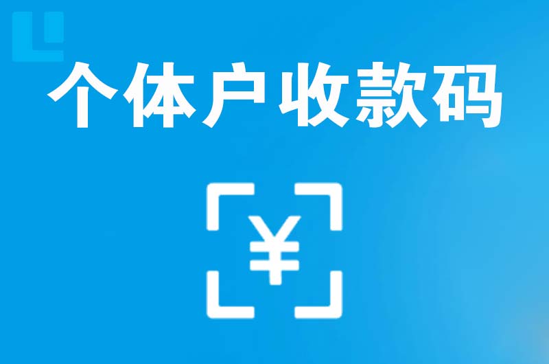 滨河西区拉卡拉个体户收款码