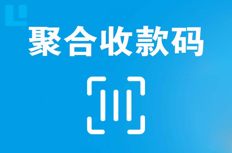 滨河西区拉卡拉聚合收款码